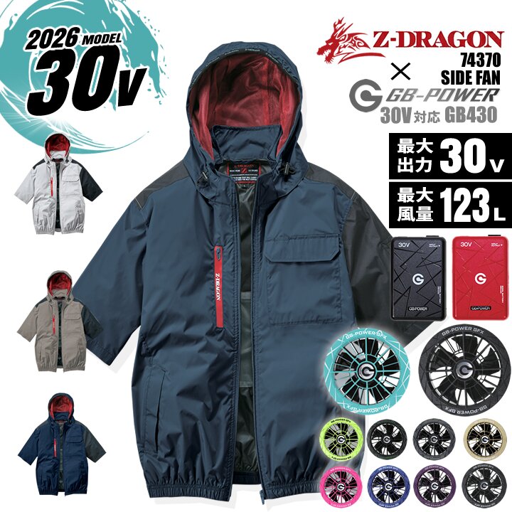 【ポイント10倍★マラソン限定】【即日発送】空調服 半袖ブルゾン サイドファン Z-DRAGON 74370 バッテリー&ファンセット(※信頼の 長信ジャパン GB-POWER GB430 GFX)熱中症対策 作業着 作業服 電動ファン対応作業服 自重堂|作業服・空調服のだるま商店