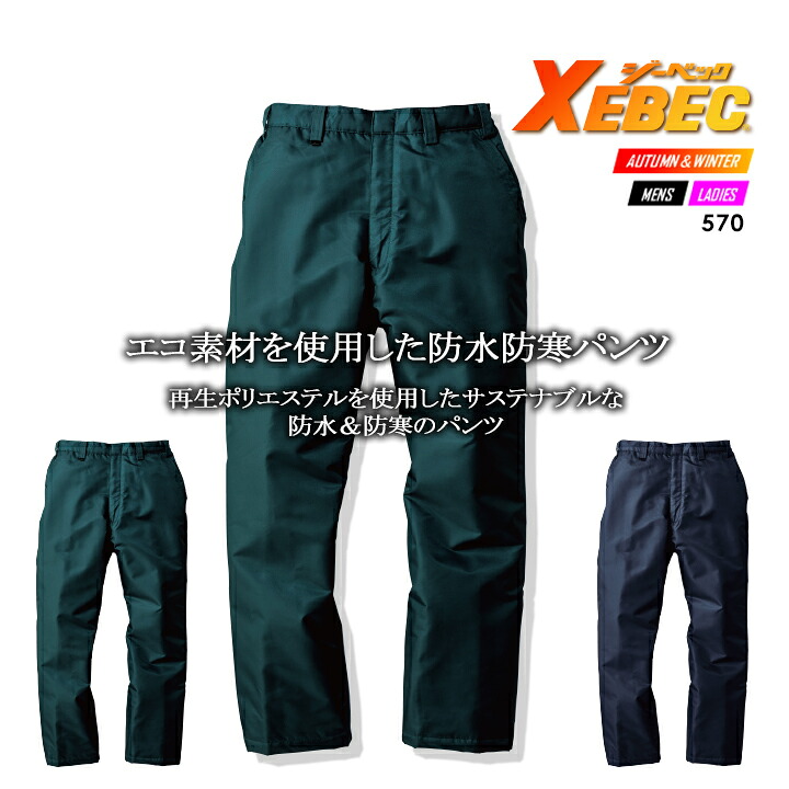 楽天市場】ジーベック 防水防寒ズボン 590【秋冬】パンツ 防寒着 防寒