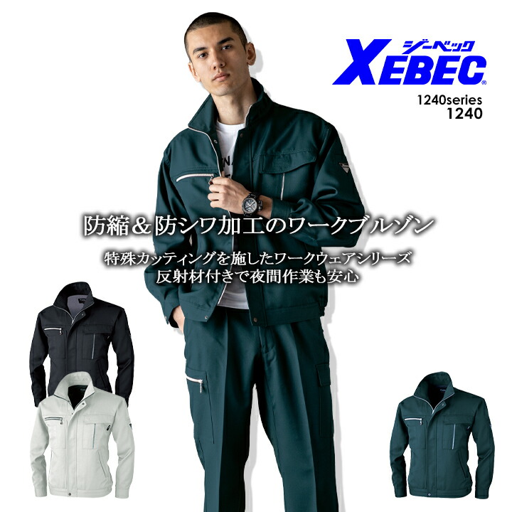 ジーベック XEBEC 長袖ブルゾン 1240シリーズ【1240】【4L-5L】 【秋冬】 作業服 作業着 制服 ユニフォーム