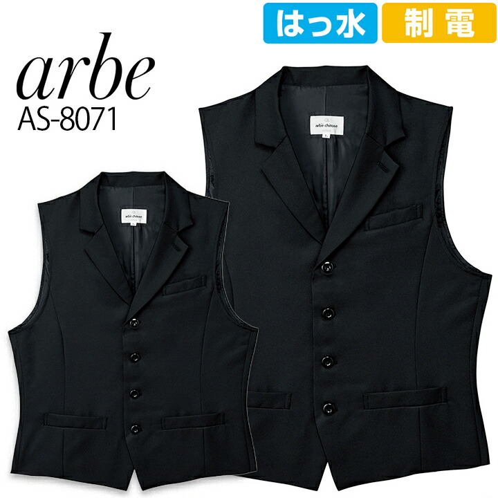 楽天市場 襟付きベスト メンズ Arbe アルベ As 8071 制電 撥水 飲食店 サービス業 厨房 ホテル 制服 レストラン ユニフォーム 男性用 チトセ だるま商店