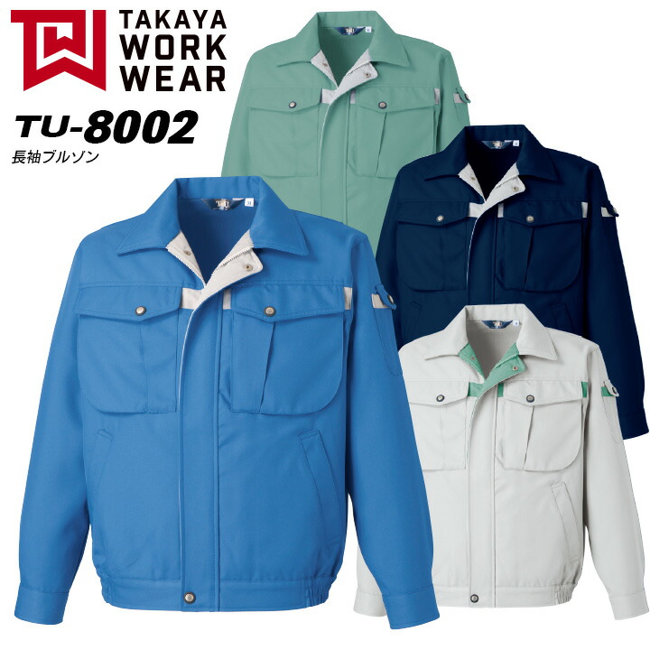 【全品5%OFFクーポン★6h限定4/10】作業服 作業着 【秋冬】【タカヤ商事 長袖ブルゾン ジャンバー】ユニフォーム WORK VOICE MV 長袖ブルゾン FOULING PREVENTIONシリーズ【TU-8002】