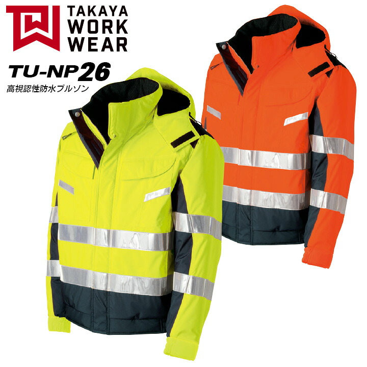 【ポイント10倍★マラソン限定】高視認性防水ブルゾン（フード付) タカヤ商事 TU-NP26 防寒着 防寒服 作業服 作業着 ユニフォーム WORK VOICE MV NIGHT KNIGHTシリーズ｜作業服・空調服のだるま商店