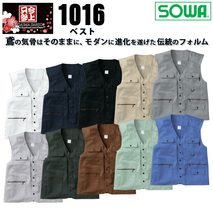 楽天市場】【5%クーポン☆11/1】SOWA 桑和 1016 ベスト 鳶服【春夏素材】作業服 作業着 1010シリーズ : だるま商店