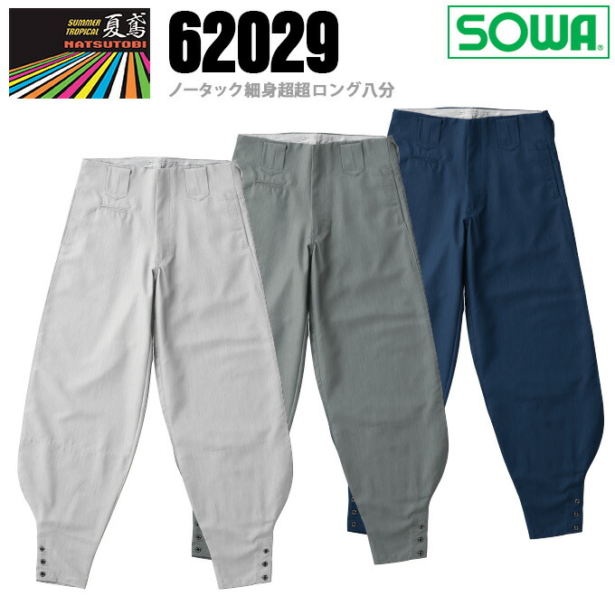 楽天市場】SOWA ノータック細身超超ロング八分 桑和 62029 ニッカ ズボン 鳶服【春夏素材】涼しい 作業服 作業着 62010シリーズ【4L】  : 作業服・空調服のだるま商店