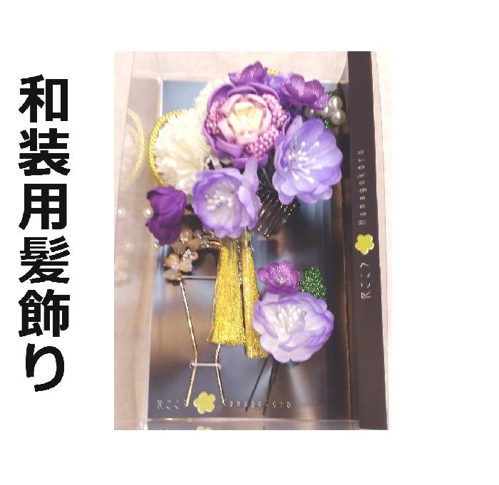 髪飾り 成人式 卒業式 花 紫白 ドレス 和風 ３点セット 新品 ac318