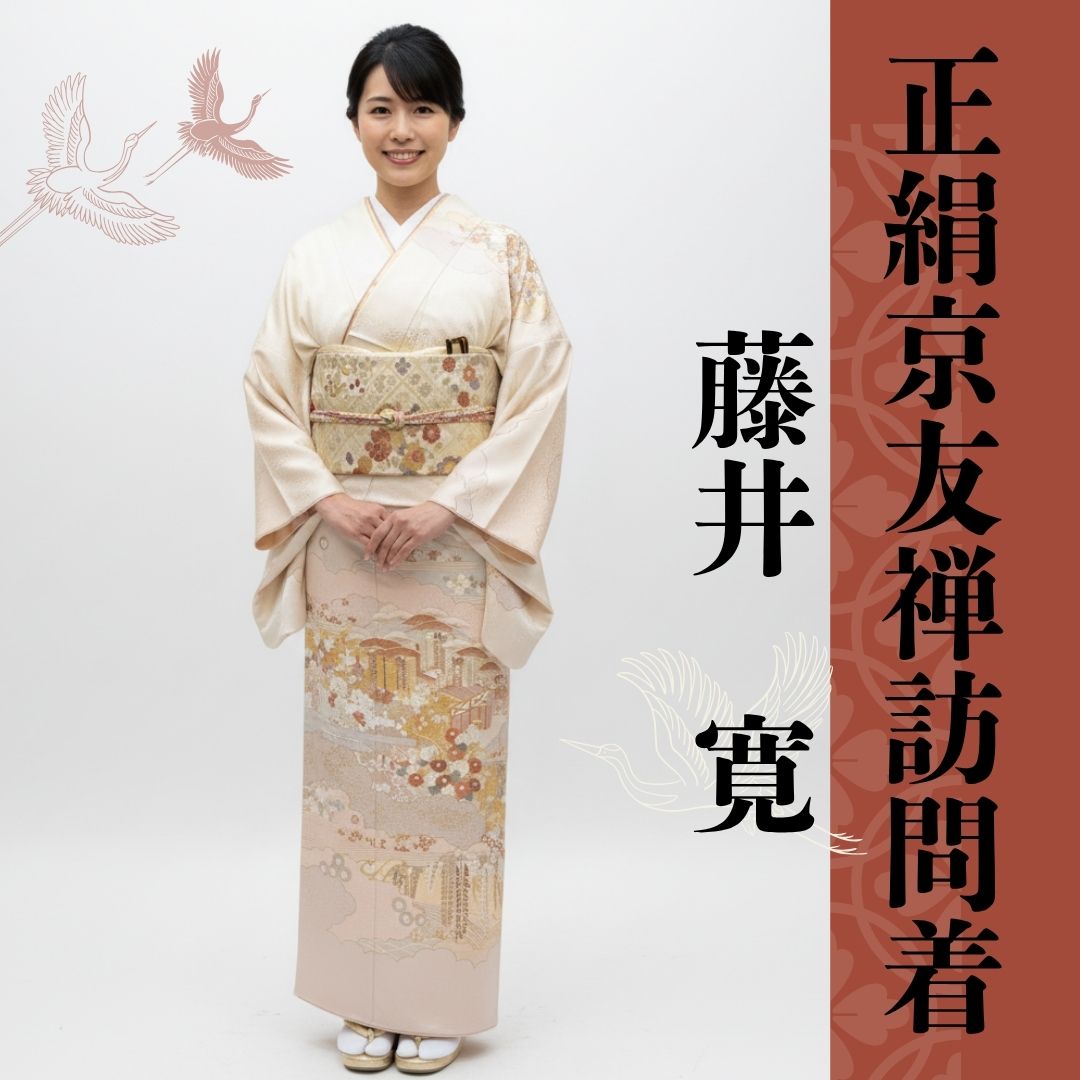 【貨物輸送無料】短い訪問着 お仕立てもの付き添い人 正絹 京友禅 皇室御用商人 藤井寛謹製 パールベージュ 新品 ho288ta