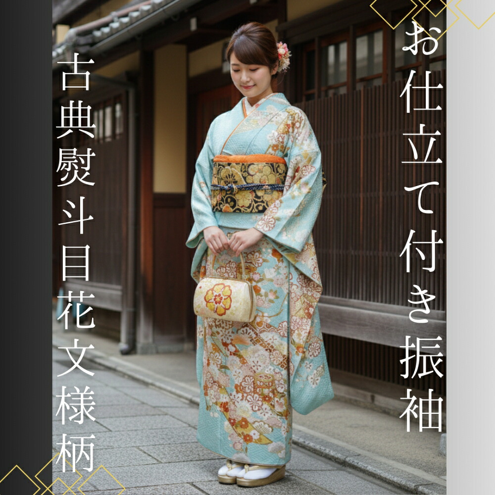 【貨物輸送無料】振袖 お仕立てもの付き添い人 正絹 友禅柄 刺しゅう 水色地 晴れ晴れしいな熨斗花飾りつけ 新品 hr256ta