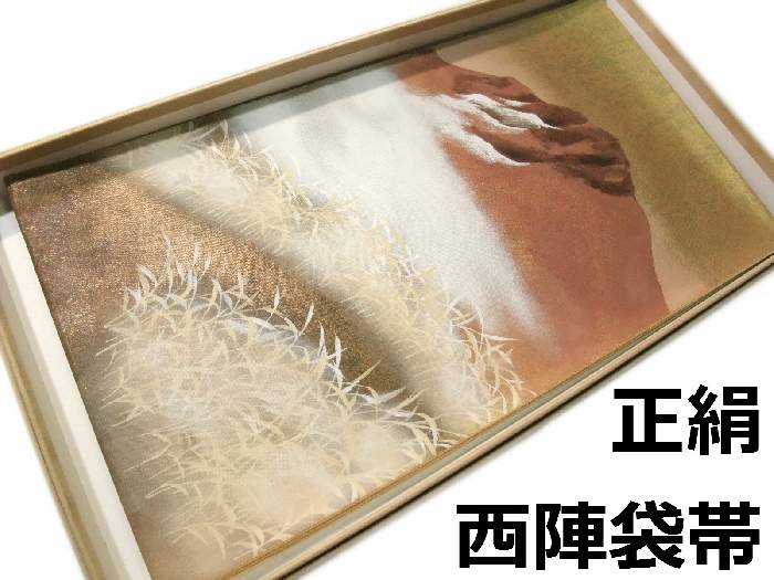 【貨物輸送無料】袋帯 正絹 西陣 本金引箔手工業山河飾りつけ 新品 hu165