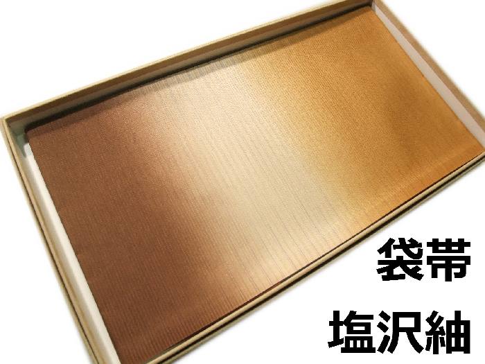 【送料無料】袋帯 正絹 本塩澤ぼかし袋帯「雪の中のきれ」 新品 hu323