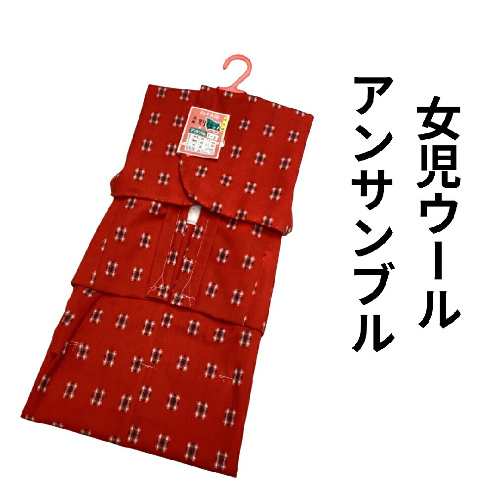 【貨物輸送無料】羊毛のお召しもの・羽織合奏団 赤いこと地本絣 1-2才 日本製 新品 kk469