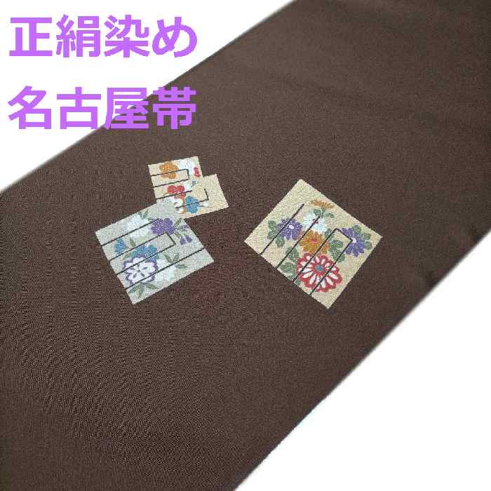86%以上節約 名古屋帯 正絹 染め帯 おしゃれな源氏香柄 こげ茶色地