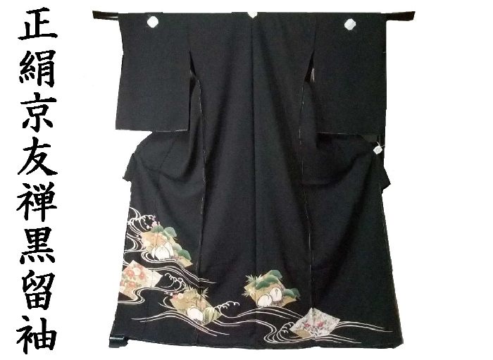 【送料無料】留袖 黒留袖 お仕立て付き 上品な鶴に波頭松竹梅文様 京友禅 比翼仕立て to078s