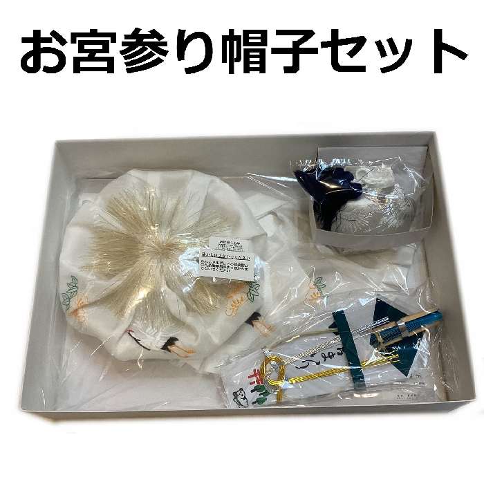 お宮参り男の子用お祝い帽子セット 正絹 帽子 前掛け 末広 お守り袋 日本製 新品 ws017