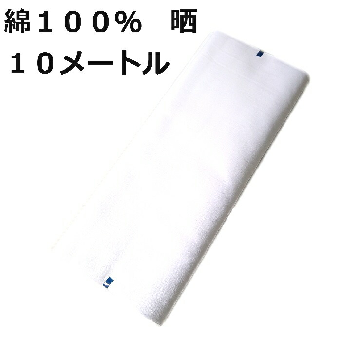 楽天市場】さらし 高級晒 一反 綿１００％ ３４cm×１０m マスク生地 新品 メール便発送OK：大阪のきものやさん～だるまや～