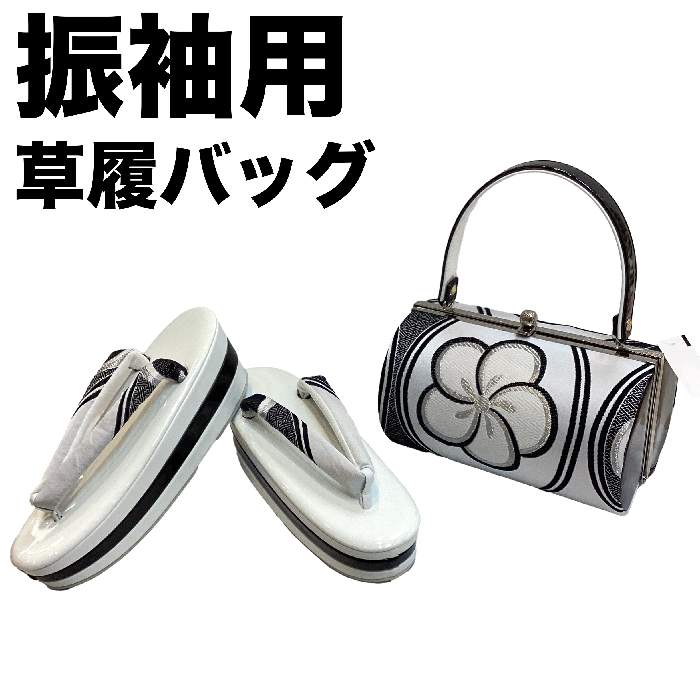 【送料無料】草履バッグセット 振袖用 成人式 高級織地使用 フリーサイズ 新品 zb995