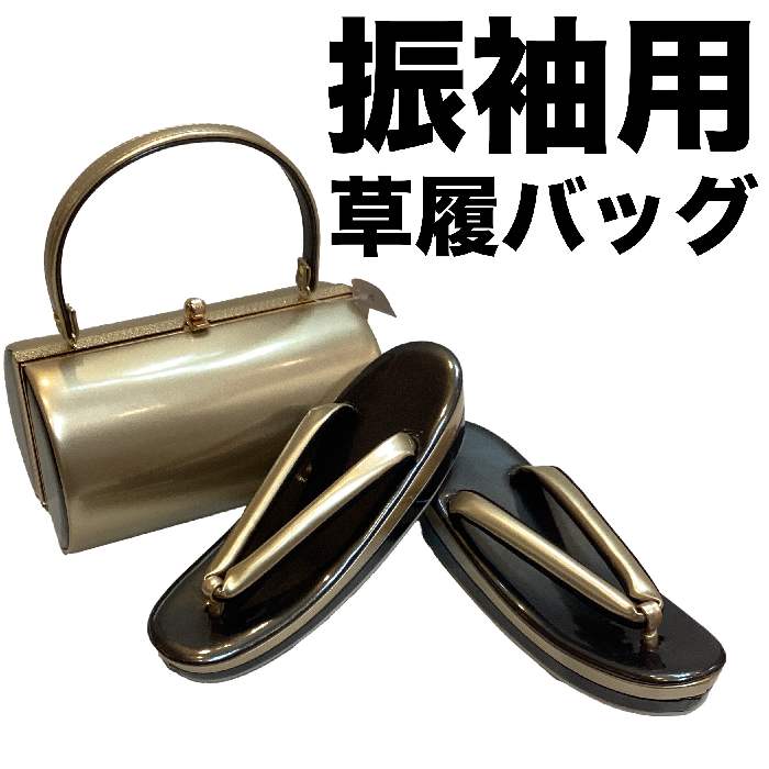 【送料無料】草履バッグセット 振袖用 成人式 パールブラックとゴールド フリーサイズ 新品 zb988