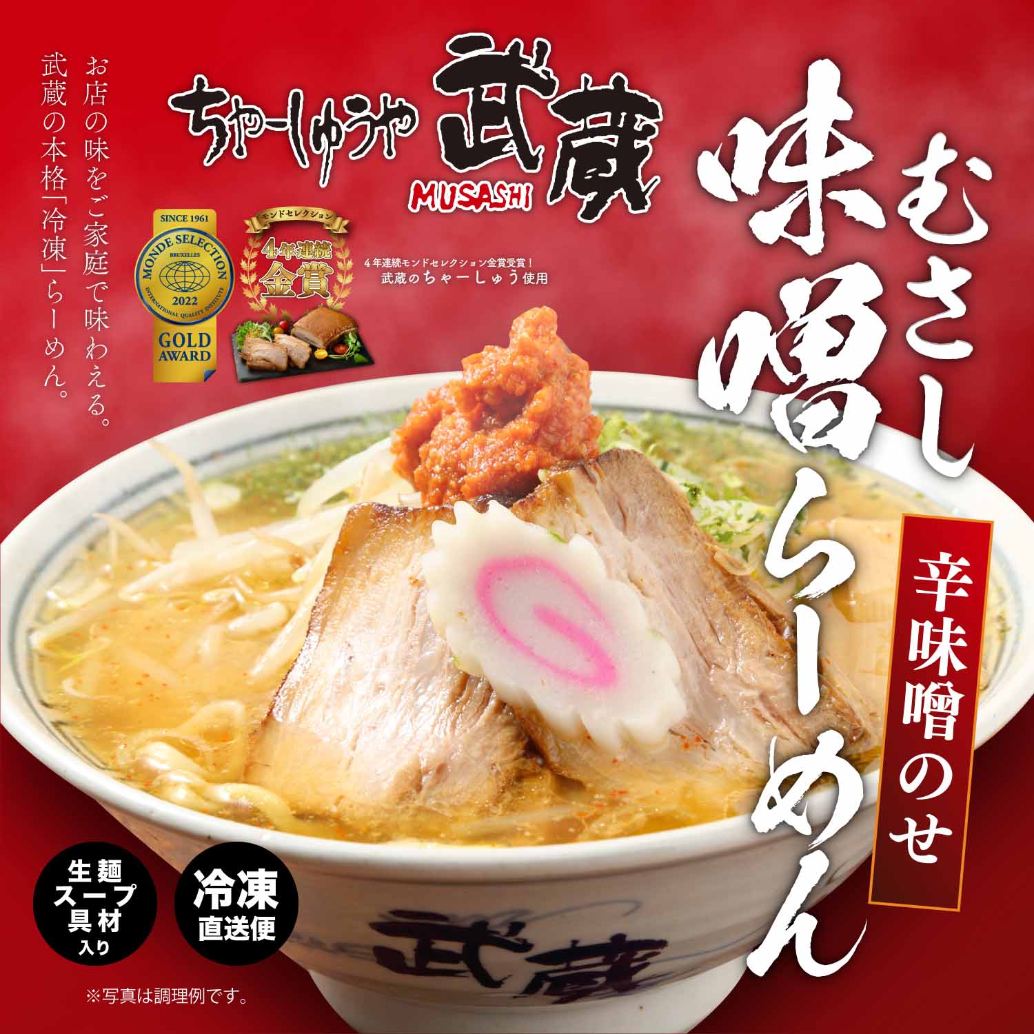 にいがた四天王パック 【ちゃーしゅうや武蔵・だるまや・万人家