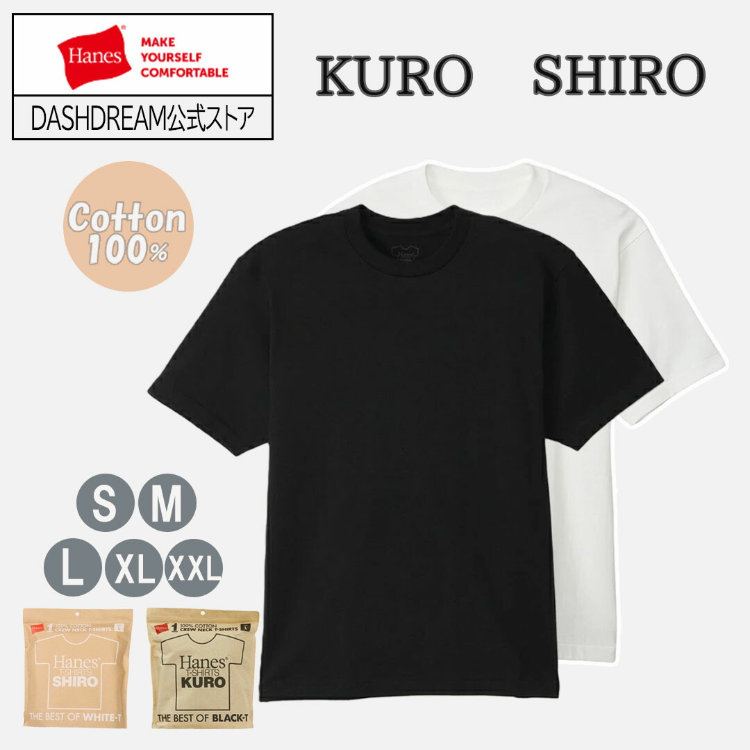 【最大800円OFFクーポン！買えば買うほどお得】ヘインズ KURO HM1-B201 HM1-X201 Hanes SHIRO クルーネック Tシャツ シロ 半袖 白T パックT 厚手 綿 コットン 男性 女性 レディース メンズ 白 ビーフィー XXL 3l しろ ホワイト 黒T ブラック