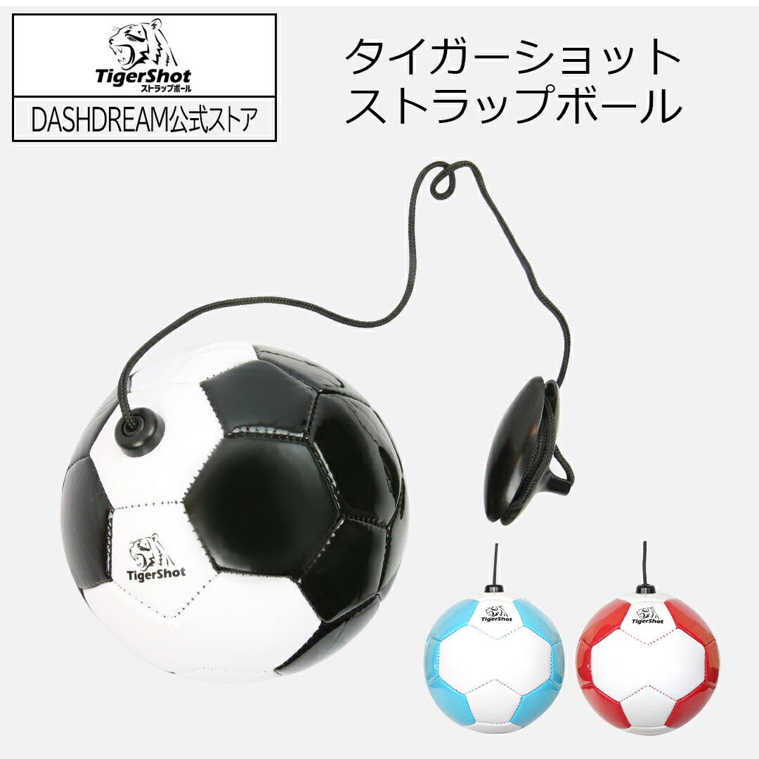 サッカーボール taku 楽天市場】フットボールギア タイガーショット ストラップボール