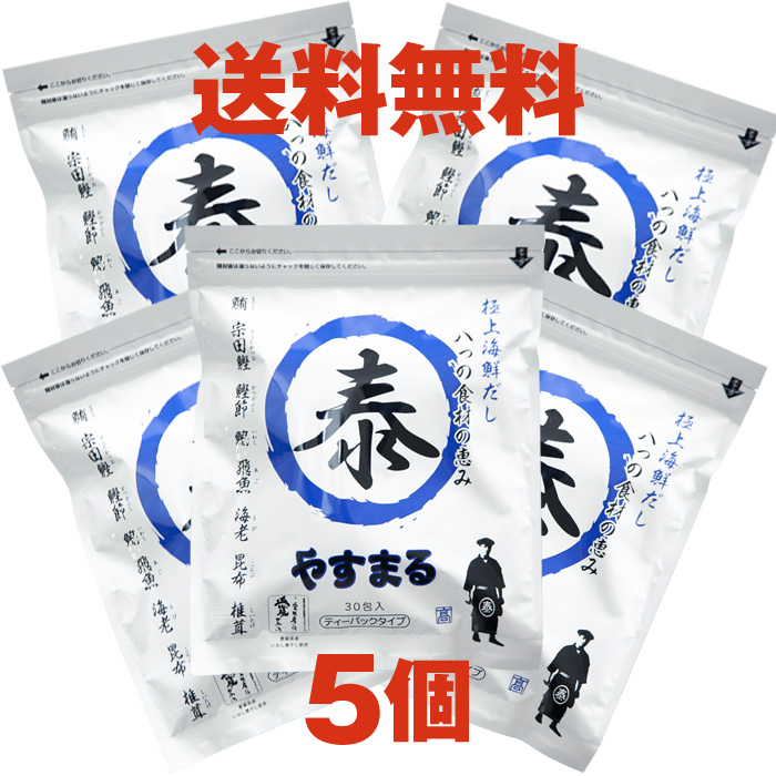 【送料無料】あごだし だしパック 極上海鮮だし30包入り5袋 / やすまるだし 合わせだし  出汁パック 出汁 だし