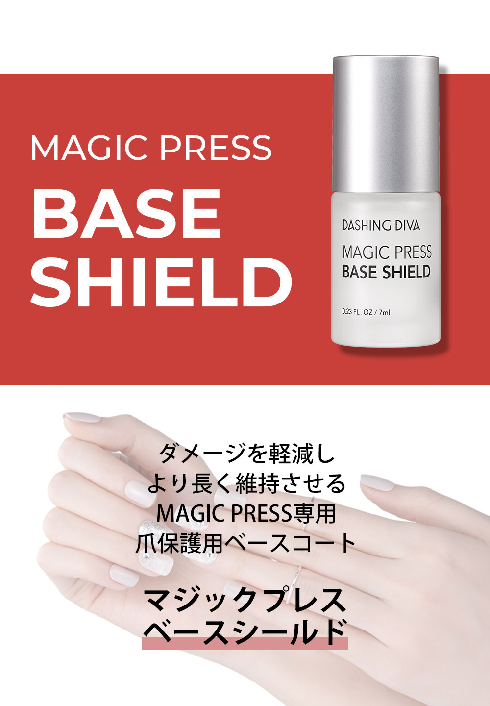 楽天市場 公式 ネイルチップ 専用 ベースコート ダッシングディバ マジックプレス ベースシールド Dkcn22 Magic Press Base Shield 付け爪 つけ爪 ネイル シール ジェルネイル 貼るだけ はがせる ネイルケア 夏ネイル Dashing Diva 楽天市場店