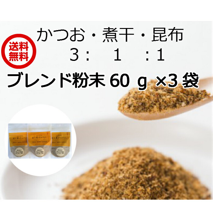 飲むお出汁 60g×3袋 かつお節 煮干し 真昆布 無添加 粉末だし 割合 3 最大62％オフ！