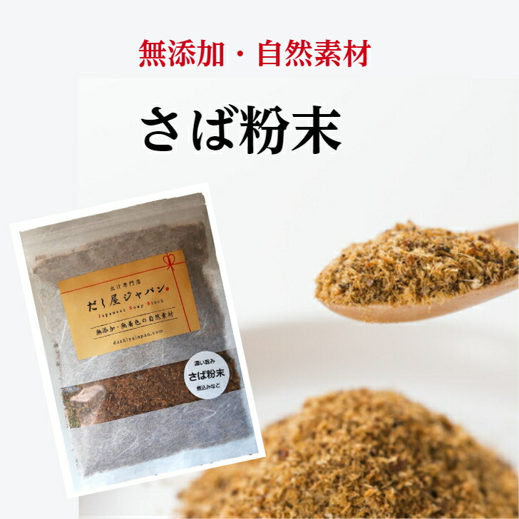 だし屋ジャパン さば粉末 さば節 粉末 無添加 国産 鯖節 削り粉 削り節 だし粉 だし｜だし屋ジャパン