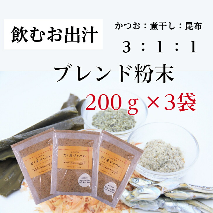 楽天市場 飲むお出汁 0 ３袋 出汁 ダイエット で話題 無添加 だし 粉末 飲む 出汁 飲むおだし かつお粉末 煮干し粉末 昆布粉末 粉末 だし 無添加 味覚 だし屋ジャパン