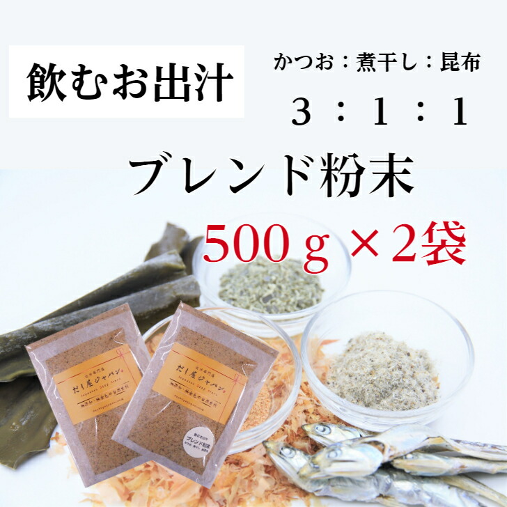 飲むお出汁 500ｇ 2袋 出汁 ダイエット で話題 無添加 だし 粉末 飲む 飲むおだし かつお粉末 煮干し粉末 昆布粉末 味覚 速くおよび自由な