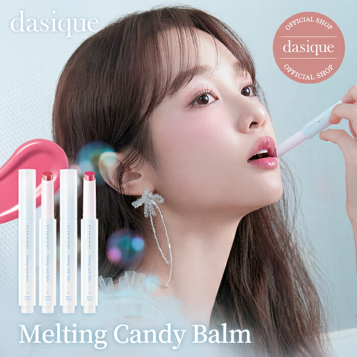 デイジーク　ティント　メルティングキャンディバーム　リップスティック 楽天市場】dasique デイジーク メルティングキャンディーバーム