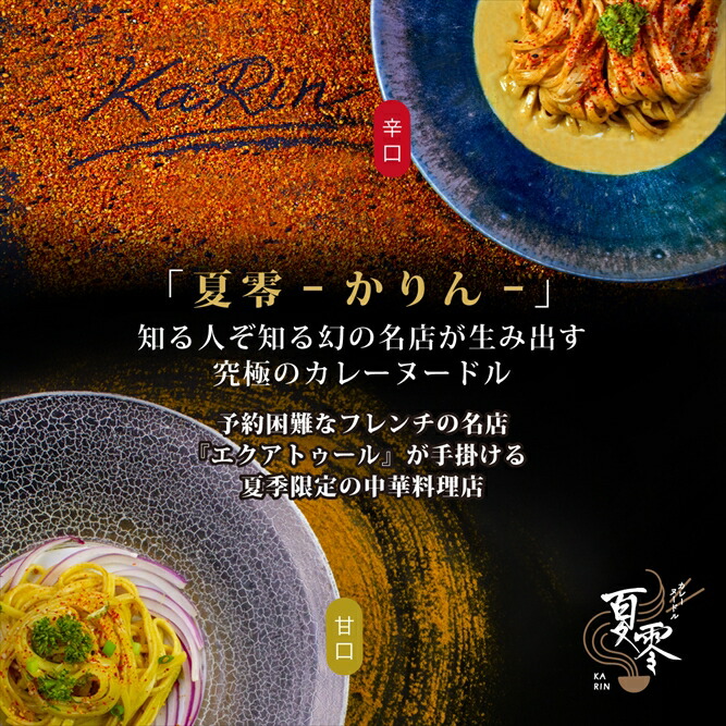 一口べ日録アワードgold勝ち取る フレンチの名店が立てる虚像の中華料理店 朱炎無 かりん カレー麺 世辞 辛口計2食組 エクアトゥール 貨物輸送無料 まぜ面前 カレー ラーメン ヌードル 人生麺 お取り寄せ グルメ 差し上げ物 中華 パスタ つけ届 内祝い 食料品 絶倫