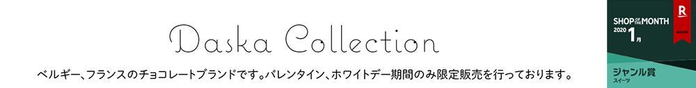 ダスカコレクション:ベルギー、フランスのチョコレートブランド。冬期限定販売