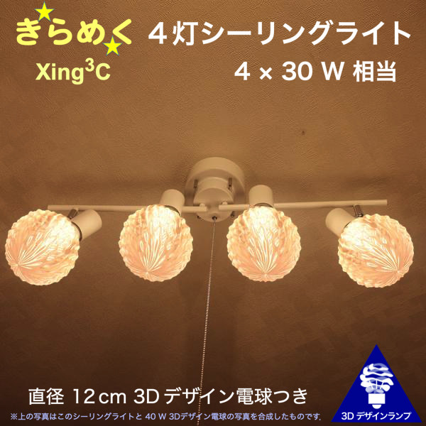 120W相当 4灯シーリングライト 直径 12cm 3Dデザイン電球付き Xing3 直径12cm おしゃれ きらめく 輝く 裸電球 灯り オリジナル透明ランプシェード 電球色 昼白色 LED照明器具 天井照明 天井灯 直付け ソケットランプ 光の彫刻 4畳半 4.5畳 3畳用