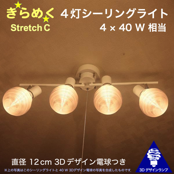 160W相当 4灯シーリングライト 直径 12cm 3Dデザイン電球付き Stretch 直径12cm おしゃれ きらめく 輝く 裸電球 灯り オリジナル透明ランプシェード 電球色 昼白色 LED照明器具 天井照明 天井灯 直付け ソケットランプ 光の彫刻 6畳 4畳半 4.5畳用