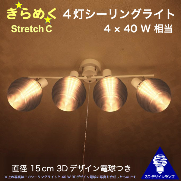 160W相当 4灯シーリングライト 直径 15cm 3Dデザイン電球付き Stretch 直径15cm おしゃれ きらめく 輝く 裸電球 灯り オリジナル透明ランプシェード 電球色 昼白色 LED照明器具 天井照明 天井灯 直付け ソケットランプ 光の彫刻 6畳 4畳半 4.5畳用