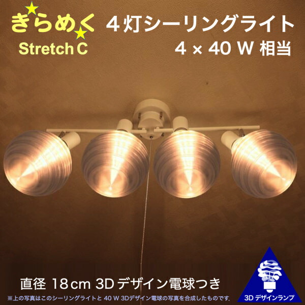 160W相当 4灯シーリングライト 直径 18cm 3Dデザイン電球付き Stretch 直径18cm おしゃれ きらめく 輝く 裸電球 灯り オリジナル透明ランプシェード 電球色 昼白色 LED照明器具 天井照明 天井灯 直付け ソケットランプ 光の彫刻 6畳 4畳半 4.5畳用