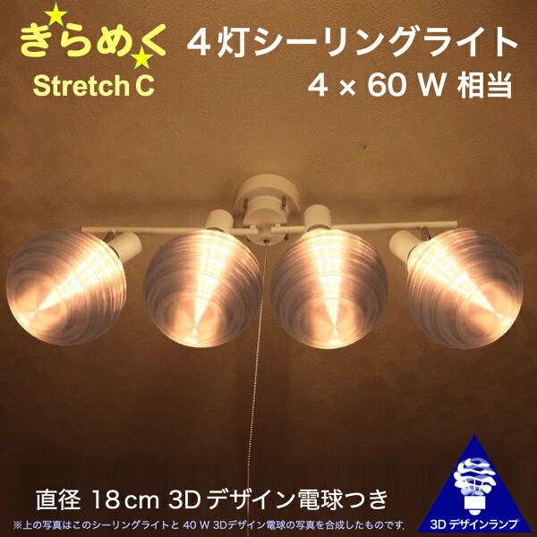 240W相当 4灯シーリングライト 直径 18cm 3Dデザイン電球付き Stretch 直径18cm おしゃれ きらめく 輝く 裸電球 灯り オリジナル透明ランプシェード 電球色 昼白色 LED照明器具 天井照明 天井灯 直付け ソケットランプ 光の彫刻 8畳 6畳 4畳半 4.5畳用｜デイシン プライム