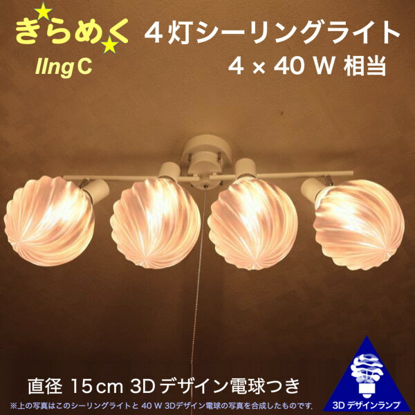 160W相当 4灯シーリングライト 直径 18cm 3Dデザイン電球付き IIng 直径18cm おしゃれ きらめく 輝く 裸電球 灯り オリジナル透明ランプシェード 電球色 昼白色 LED照明器具 天井照明 天井灯 直付け ソケットランプ 光の彫刻 6畳 4畳半 4.5畳用｜デイシン プライム
