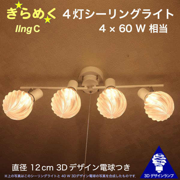 240W相当 4灯シーリングライト 直径 12cm 3Dデザイン電球付き IIng 直径12cm おしゃれ きらめく 輝く 裸電球 灯り オリジナル透明ランプシェード 電球色 昼白色 LED照明器具 天井照明 天井灯 直付け ソケットランプ 光の彫刻 8畳 6畳 4畳半 4.5畳用