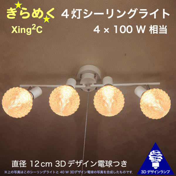 400W相当 4灯シーリングライト 直径 12cm 3Dデザイン電球付き Xing2 直径12cm おしゃれ きらめく 輝く 裸電球 灯り オリジナル透明ランプシェード 電球色 昼白色 LED照明器具 天井照明 天井灯 直付け ソケットランプ 光の彫刻 14畳 12畳 10畳用｜デイシン プライム