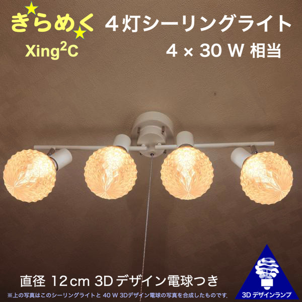 120W相当 4灯シーリングライト 直径 12cm 3Dデザイン電球付き Xing2 直径12cm おしゃれ きらめく 輝く 裸電球 灯り オリジナル透明ランプシェード 電球色 昼白色 LED照明器具 天井照明 天井灯 直付け ソケットランプ 光の彫刻 4畳半 4.5畳 3畳用