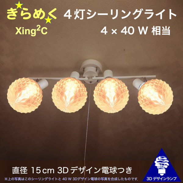 160W相当 4灯シーリングライト 直径 15cm 3Dデザイン電球付き Xing2 直径15cm おしゃれ きらめく 輝く 裸電球 灯り オリジナル透明ランプシェード 電球色 昼白色 LED照明器具 天井照明 天井灯 直付け ソケットランプ 光の彫刻 6畳 4畳半 4.5畳用