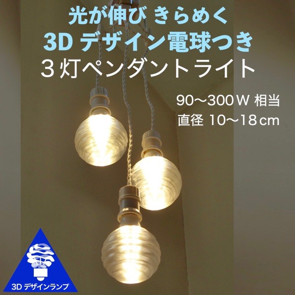 楽天市場】300W相当 3灯ペンダントライト 直径 15cm 3Dデザイン電球 