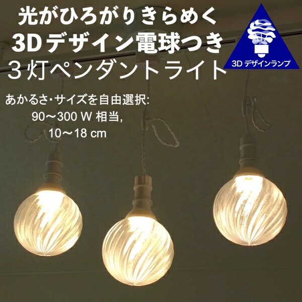 90w相当 ダクトレール 3灯ペンダントライト 3dデザイン電球付き Iing3 直径12cm おしゃれに きらめく裸電球 透明ランプシェード 電球色 昼白色 凹凸 凸凹 Led照明器具 天井照明 シーリングライト 白 ホワイト ソケットランプ ライティングダクト ライティングレール