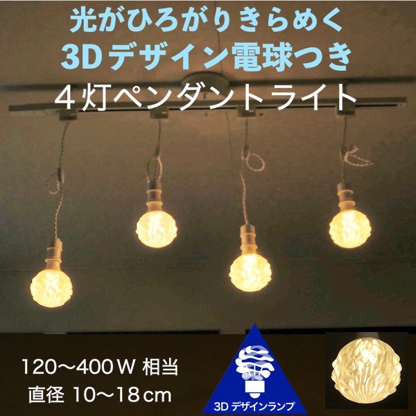 電球色 白 電球色 軽い リビング用 居間用 天井照明 Xing303 シーリングライト 直径15cm ホワイト 軽量 階段用 おしゃれに 透明ランプシェード 光が伸びる 玄関用 食卓用 4灯ペンダントライト きらめく3dデザインランプ ダイニング用 直径15cm きらめく裸電球 400w相当