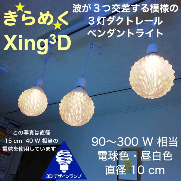 120W相当 ダクトレール 3灯ペンダントライト 直径 10cm 3Dデザイン電球付き Xing3 直径10cm おしゃれ きらめく裸電球 透明ランプシェード 電球色 昼白色 LED照明器具 光の彫刻 天井照明 天井灯 ソケットランプ ライティングダクト ライティングレール|デイシン プライム