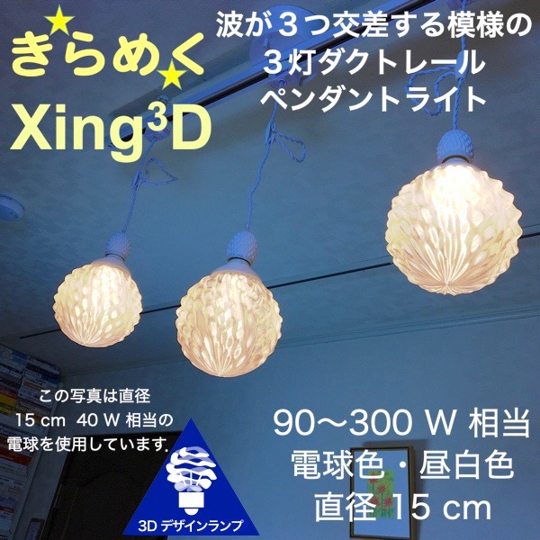 安い購入 Led照明器具 凸凹 凹凸 昼白色 電球色 透明ランプシェード きらめく裸電球 おしゃれに 直径15cm Xing3 3dデザイン電球付き 3灯ペンダントライト ダクトレール W相当 180 天井照明 ライティングレール ライティングダクト ホワイト 白 シーリングライト 314 60