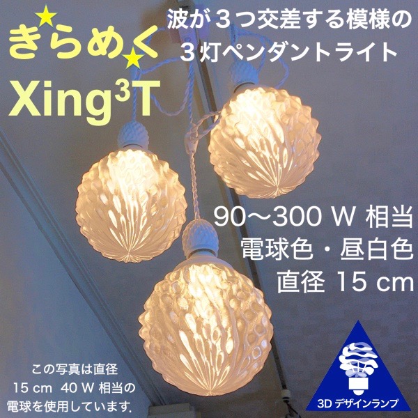 期間限定特価 180w相当 3灯ペンダントライト 3dデザイン電球付き Xing3 直径15cm に きらめく裸電球 オリジナル透明ランプシェード 電球色 昼白色 凹凸 凸凹 Led照明器具 天井照明 シーリングライト 白 ホワイト ソケットランプ 居間 玄関 ペンダントランプw 超特価激安