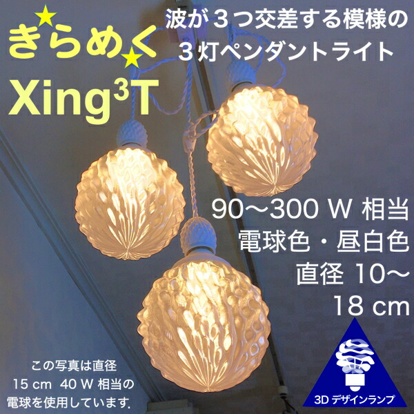 300W相当 3灯ペンダントライト 直径 15cm 3Dデザイン電球付き Xing3 直径15cm おしゃれ きらめく裸電球 オリジナル透明ランプシェード 電球色 昼白色 LED照明器具 光の彫刻 天井照明 天井灯 ソケットランプ 居間 玄関 ペンダントランプ