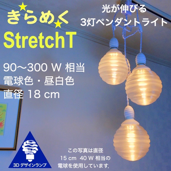 300W相当 3灯ペンダントライト 直径 18cm 3Dデザイン電球付き Stretch 直径18cm おしゃれ きらめく裸電球 オリジナル透明ランプシェード 電球色 昼白色 LED照明器具 光の彫刻 天井照明 天井灯 ソケットランプ 居間 玄関 ペンダントランプ｜デイシン プライム 11,102円